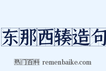 东那西辏造句是什么意思的图片